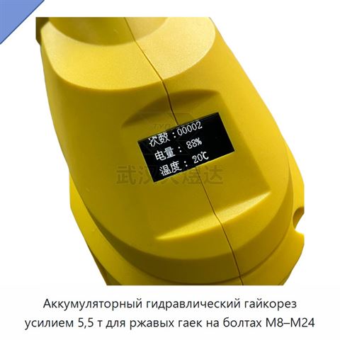 Аккумуляторный гидравлический гайкорез усилием 5,5 т для ржавых гаек на болтах М8–М24