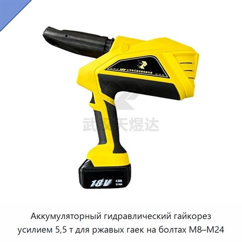 Аккумуляторный гидравлический гайкорез усилием 5,5 т для ржавых гаек на болтах М8–М24