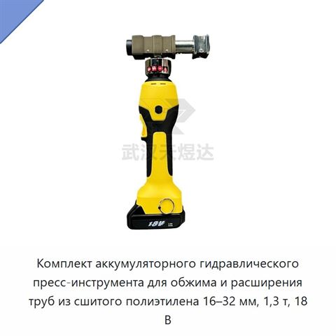 Комплект аккумуляторного гидравлического пресс-инструмента для обжима и расширения труб из сшитого полиэтилена 16–32 мм, 1,3 т, 18 В