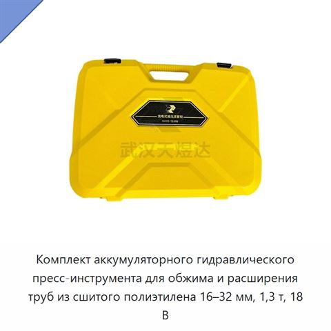 Комплект аккумуляторного гидравлического пресс-инструмента для обжима и расширения труб из сшитого полиэтилена 16–32 мм, 1,3 т, 18 В