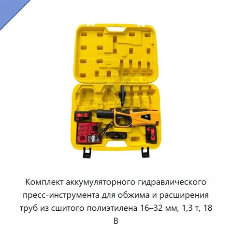 Комплект аккумуляторного гидравлического пресс-инструмента для обжима и расширения труб из сшитого полиэтилена 16–32 мм, 1,3 т, 18 В