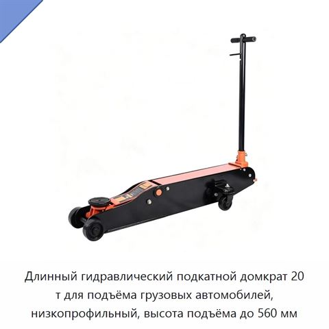 Гидравлический стальной подкатной домкрат с длинным вылетом, низкопрофильный, 5, 10, 15 или 20 т, до 680 мм