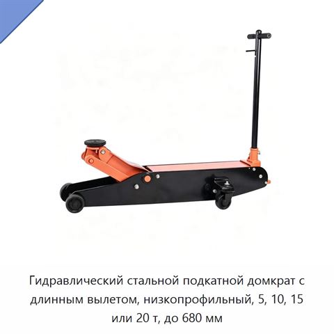 Гидравлический стальной подкатной домкрат с длинным вылетом, низкопрофильный, 5, 10, 15 или 20 т, до 680 мм