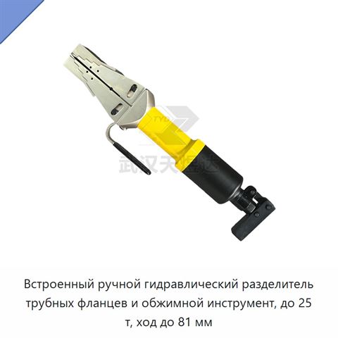Встроенный ручной гидравлический разделитель трубных фланцев и обжимной инструмент, до 25 т, ход до 81 мм