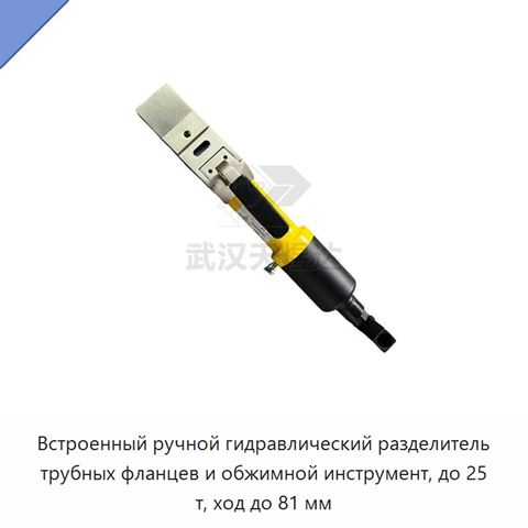 Встроенный ручной гидравлический разделитель трубных фланцев и обжимной инструмент, до 25 т, ход до 81 мм