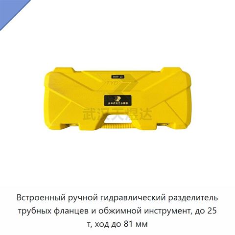 Встроенный ручной гидравлический разделитель трубных фланцев и обжимной инструмент, до 25 т, ход до 81 мм