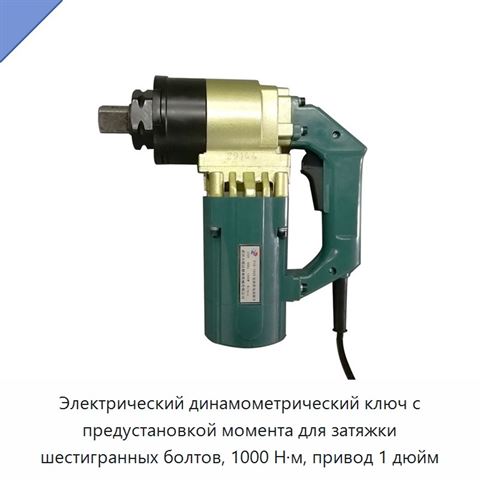 Электрический динамометрический ключ с предустановкой момента для затяжки шестигранных болтов, 1000 Н·м, привод 1 дюйм