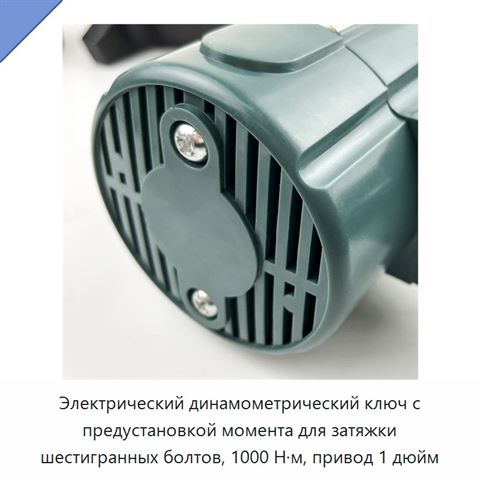 Электрический динамометрический ключ с предустановкой момента для затяжки шестигранных болтов, 1000 Н·м, привод 1 дюйм