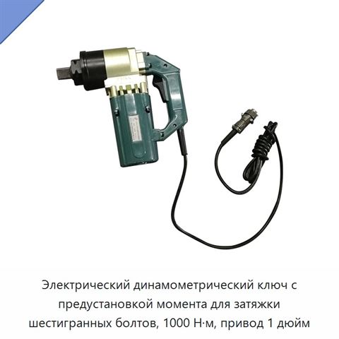 Электрический динамометрический ключ с предустановкой момента для затяжки шестигранных болтов, 1000 Н·м, привод 1 дюйм