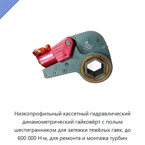 Низкопрофильный кассетный гидравлический динамометрический гайковёрт с полым шестигранником для затяжки тяжёлых гаек, до 600 000 Н·м, для ремонта и монтажа турбин