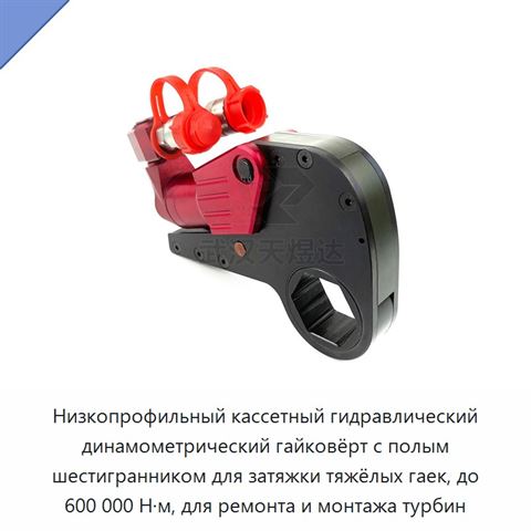 Низкопрофильный кассетный гидравлический динамометрический гайковёрт с полым шестигранником для затяжки тяжёлых гаек, до 600 000 Н·м, для ремонта и монтажа турбин