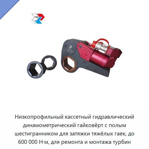 Низкопрофильный кассетный гидравлический динамометрический гайковёрт с полым шестигранником для затяжки тяжёлых гаек, до 600 000 Н·м, для ремонта и монтажа турбин