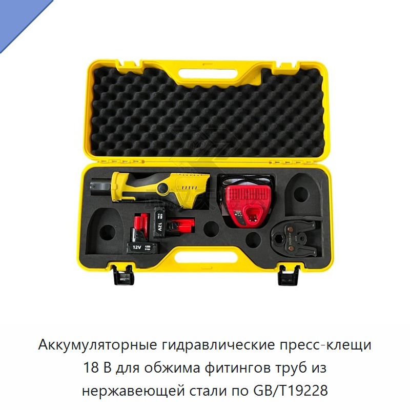 Аккумуляторные гидравлические пресс-клещи 18 В для обжима фитингов труб из нержавеющей стали по GB/T19228 — Прочие гидравлические инструменты