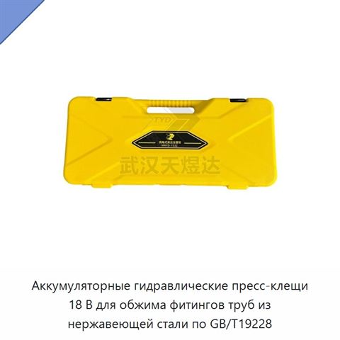 Аккумуляторные гидравлические пресс-клещи 18 В для обжима фитингов труб из нержавеющей стали по GB/T19228