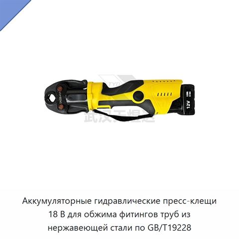 Аккумуляторные гидравлические пресс-клещи 18 В для обжима фитингов труб из нержавеющей стали по GB/T19228