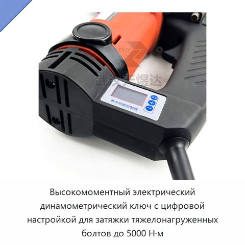 Высокомоментный электрический динамометрический ключ с цифровой настройкой для затяжки тяжелонагруженных болтов до 5000 Н·м