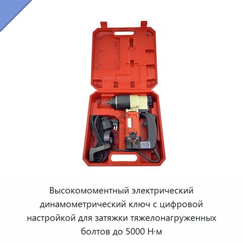 Высокомоментный электрический динамометрический ключ с цифровой настройкой для затяжки тяжелонагруженных болтов до 5000 Н·м