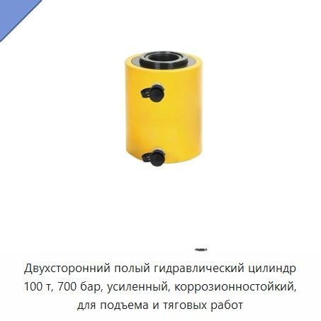 100-тонный коррозионностойкий полый гидравлический цилиндр двустороннего действия, 700 бар, для подъема и тяговых работ в тяжелых условиях