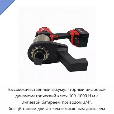 Цифровой аккумуляторный гайковёрт с храповым механизмом, приводом 3/4 или 1 дюйм и крутящим моментом до 8000 Н·м