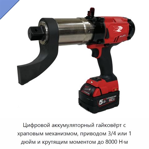 Цифровой аккумуляторный гайковёрт с храповым механизмом, приводом 3/4 или 1 дюйм и крутящим моментом до 8000 Н·м