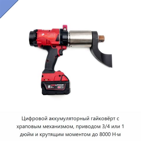 Цифровой аккумуляторный гайковёрт с храповым механизмом, приводом 3/4 или 1 дюйм и крутящим моментом до 8000 Н·м
