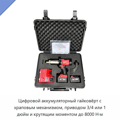 Цифровой аккумуляторный гайковёрт с храповым механизмом, приводом 3/4 или 1 дюйм и крутящим моментом до 8000 Н·м