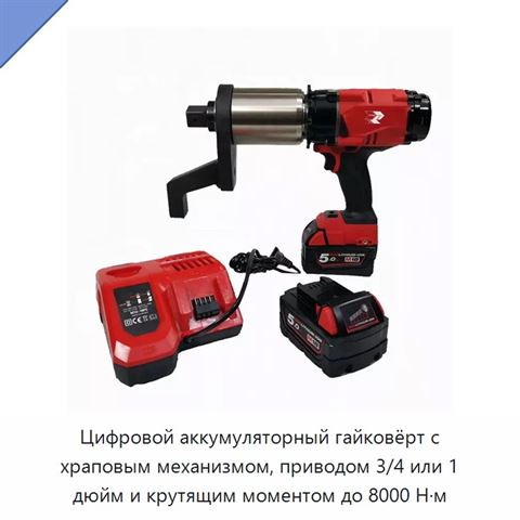Цифровой аккумуляторный гайковёрт с храповым механизмом, приводом 3/4 или 1 дюйм и крутящим моментом до 8000 Н·м