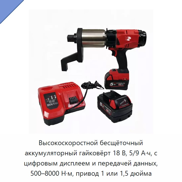 Высокоскоростной бесщёточный аккумуляторный гайковёрт 18 В, 5/9 А·ч, с цифровым дисплеем и передачей данных, 500–8000 Н·м, привод 1 или 1,5 дюйма — Гайковёрты