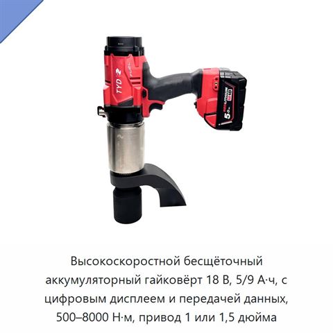 Высокоскоростной бесщёточный аккумуляторный гайковёрт 18 В, 5/9 А·ч, с цифровым дисплеем и передачей данных, 500–8000 Н·м, привод 1 или 1,5 дюйма