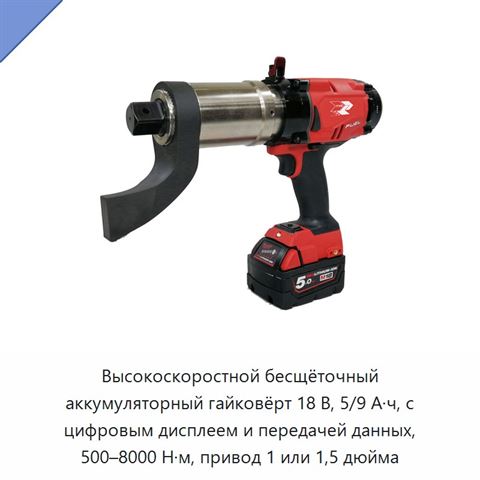 Высокоскоростной бесщёточный аккумуляторный гайковёрт 18 В, 5/9 А·ч, с цифровым дисплеем и передачей данных, 500–8000 Н·м, привод 1 или 1,5 дюйма