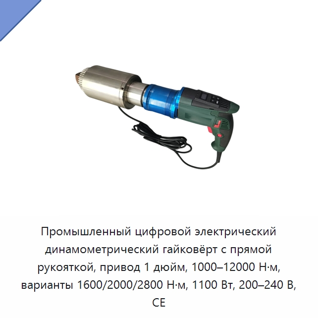 Промышленный цифровой электрический динамометрический гайковёрт с прямой рукояткой, привод 1 дюйм, 1000–12000 Н·м, варианты 1600/2000/2800 Н·м, 1100 Вт, 200–240 В, CE — Гайковёрты