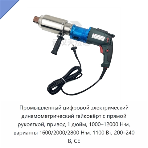 Промышленный цифровой электрический динамометрический гайковёрт с прямой рукояткой, привод 1 дюйм, 1000–12000 Н·м, варианты 1600/2000/2800 Н·м, 1100 Вт, 200–240 В, CE