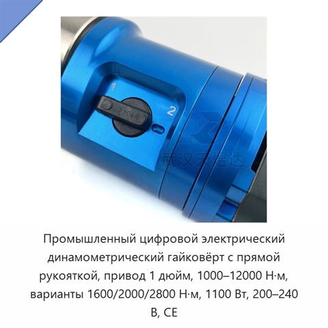 Промышленный цифровой электрический динамометрический гайковёрт с прямой рукояткой, привод 1 дюйм, 1000–12000 Н·м, варианты 1600/2000/2800 Н·м, 1100 Вт, 200–240 В, CE