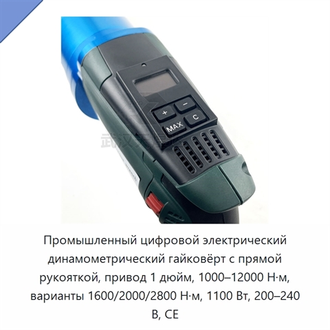 Промышленный цифровой электрический динамометрический гайковёрт с прямой рукояткой, привод 1 дюйм, 1000–12000 Н·м, варианты 1600/2000/2800 Н·м, 1100 Вт, 200–240 В, CE