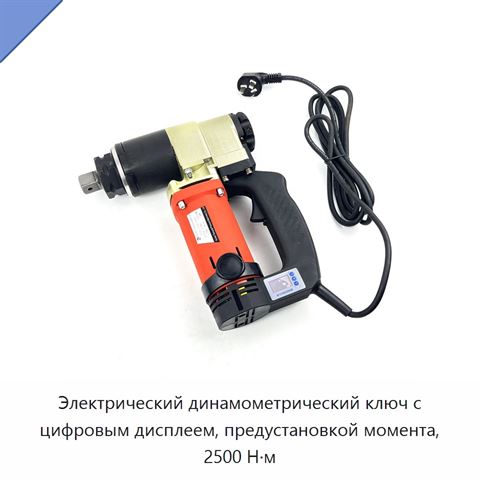 Электрический динамометрический ключ с цифровым дисплеем, 2500 Н·м