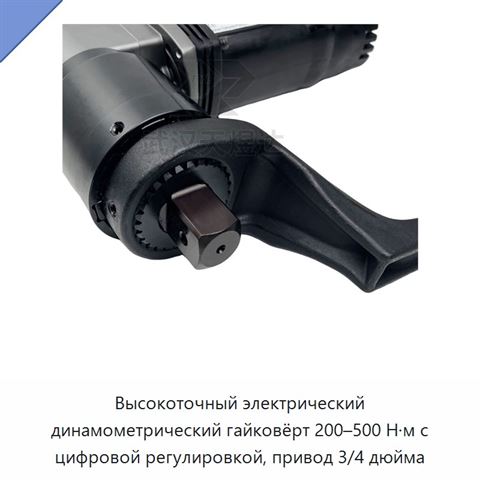 Цифровой электрический динамометрический ключ с регулируемым предварительно устанавливаемым моментом для болтов и гаек, 100–300, 200–500 и 3000–10000 Н·м