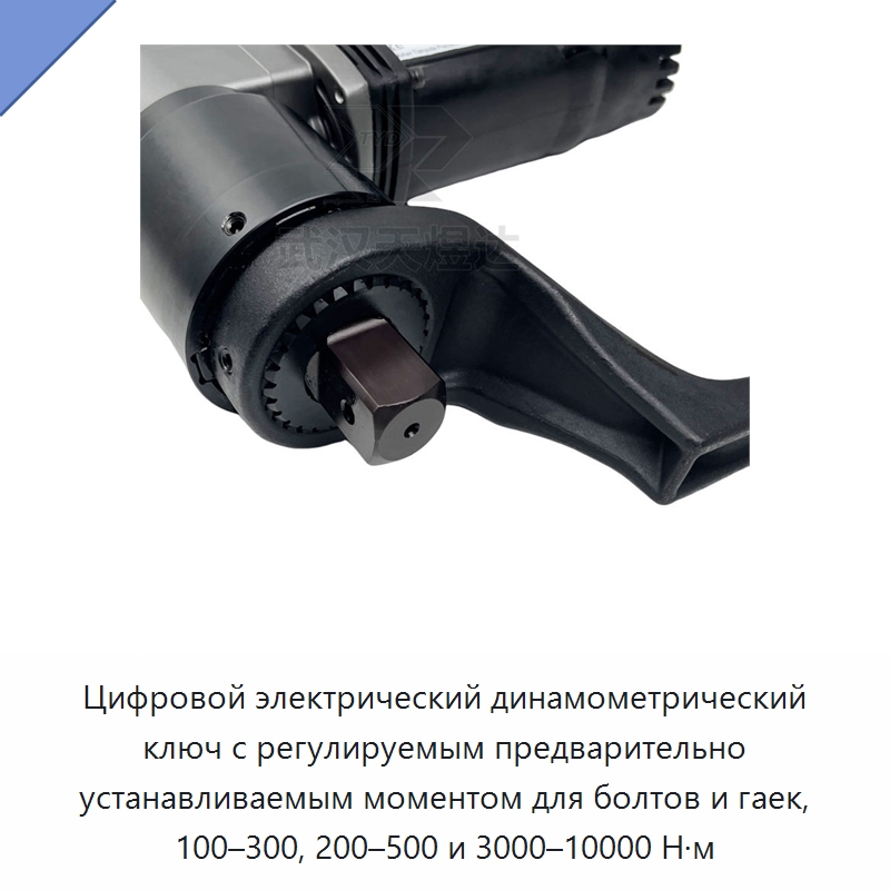 Цифровой электрический динамометрический ключ с регулируемым предварительно устанавливаемым моментом для болтов и гаек, 100–300, 200–500 и 3000–10000 Н·м — Гайковёрты