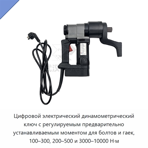 Цифровой электрический динамометрический ключ с регулируемым предварительно устанавливаемым моментом для болтов и гаек, 100–300, 200–500 и 3000–10000 Н·м