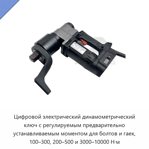 Цифровой электрический динамометрический ключ с регулируемым предварительно устанавливаемым моментом для болтов и гаек, 100–300, 200–500 и 3000–10000 Н·м