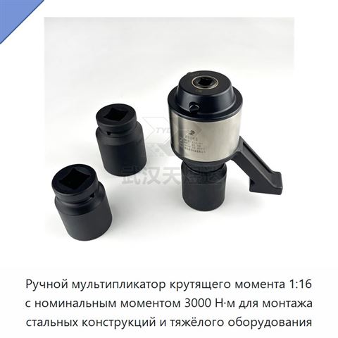 Ручной мультипликатор крутящего момента 1:16 с номинальным моментом 3000 Н·м для монтажа стальных конструкций и тяжёлого оборудования