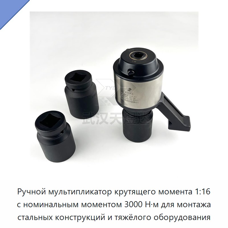Ручной мультипликатор крутящего момента 1:16 с номинальным моментом 3000 Н·м для монтажа стальных конструкций и тяжёлого оборудования — Гаечные ключи