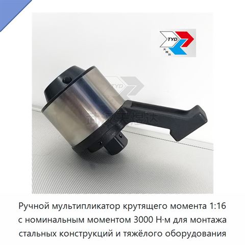 Ручной мультипликатор крутящего момента 1:16 с номинальным моментом 3000 Н·м для монтажа стальных конструкций и тяжёлого оборудования