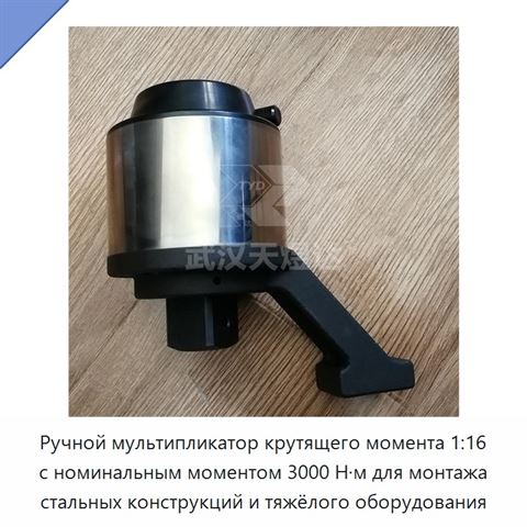 Ручной мультипликатор крутящего момента 1:16 с номинальным моментом 3000 Н·м для монтажа стальных конструкций и тяжёлого оборудования