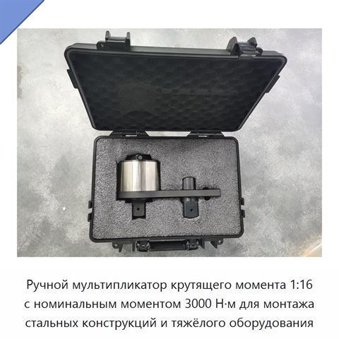 Ручной мультипликатор крутящего момента 1:16 с номинальным моментом 3000 Н·м для монтажа стальных конструкций и тяжёлого оборудования