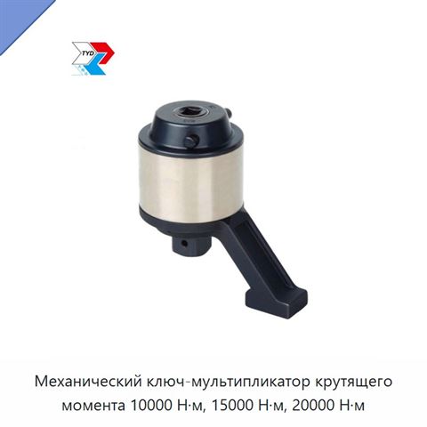 Ручной механический ключ-мультипликатор крутящего момента 1:23, 7500/10000/15000/20000 Н·м, для затяжки и отворачивания болтов и гаек