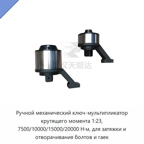 Ручной механический ключ-мультипликатор крутящего момента 1:23, 7500/10000/15000/20000 Н·м, для затяжки и отворачивания болтов и гаек