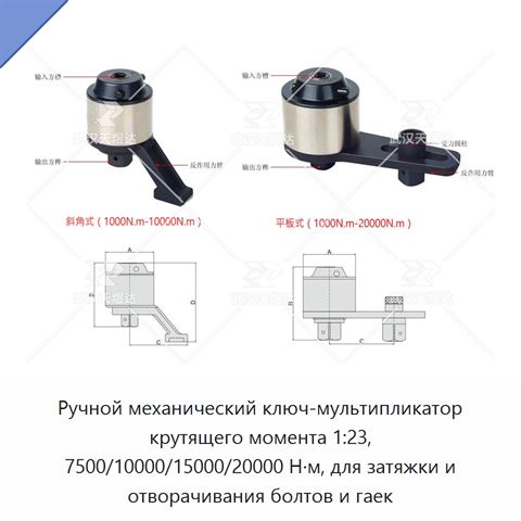 Ручной механический ключ-мультипликатор крутящего момента 1:23, 7500/10000/15000/20000 Н·м, для затяжки и отворачивания болтов и гаек