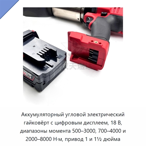 Аккумуляторный угловой электрический гайковёрт с цифровым дисплеем, 18 В, диапазоны момента 500–3000, 700–4000 и 2000–8000 Н·м, привод 1 и 1½ дюйма