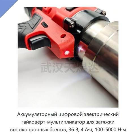 Аккумуляторный цифровой электрический гайковёрт-мультипликатор для затяжки высокопрочных болтов, 36 В, 4 А·ч, 100–5000 Н·м