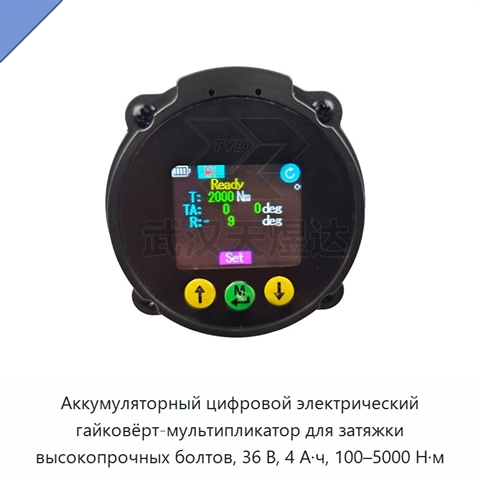 Аккумуляторный цифровой электрический гайковёрт-мультипликатор для затяжки высокопрочных болтов, 36 В, 4 А·ч, 100–5000 Н·м